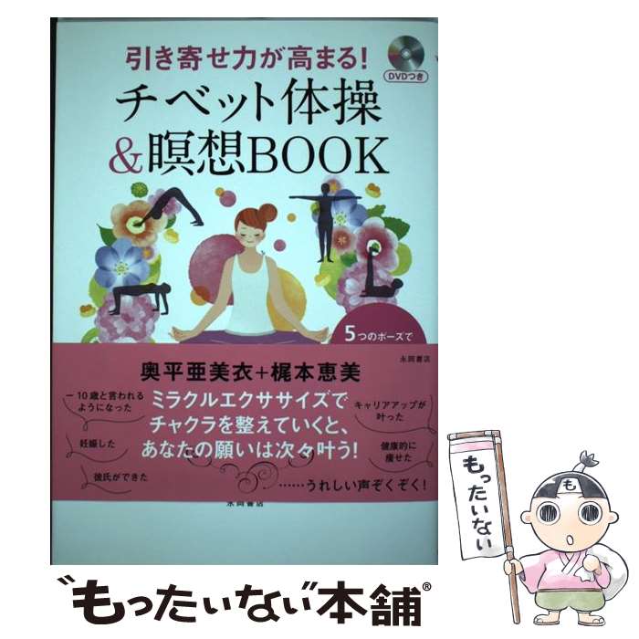 楽天もったいない本舗　楽天市場店【中古】 引き寄せ力が高まる！チベット体操＆瞑想BOOK 5つのポーズで引き寄せ力・若返り・ダイエットをパワ / 奥平 亜美衣, 梶本 恵 / [単行本]【メール便送料無料】【あす楽対応】