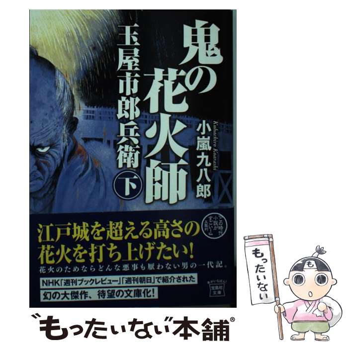 【中古】 鬼の花火師玉屋市郎兵衛（下） / 小嵐 九八郎 / 宝島社 [文庫]【メール便送料無料】【最短翌日配達対応】