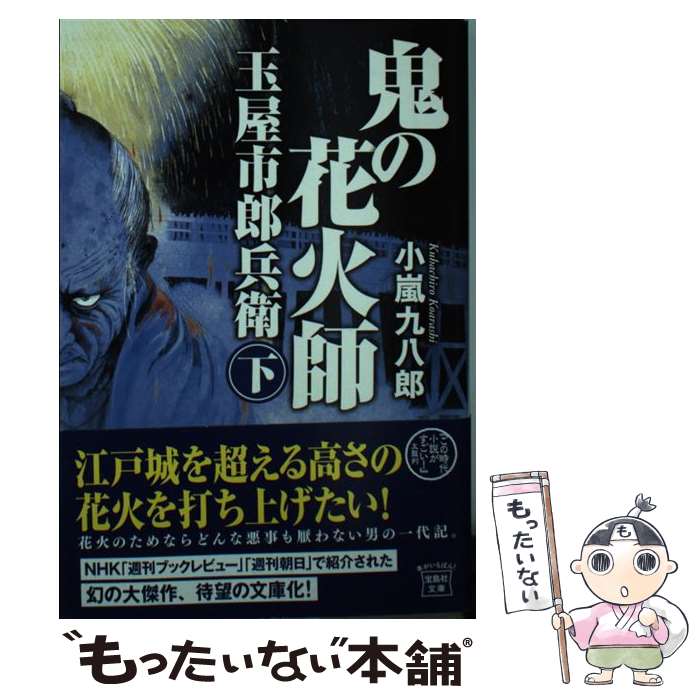 楽天もったいない本舗　楽天市場店【中古】 鬼の花火師玉屋市郎兵衛 下 / 小嵐 九八郎 / 宝島社 [文庫]【メール便送料無料】【あす楽対応】