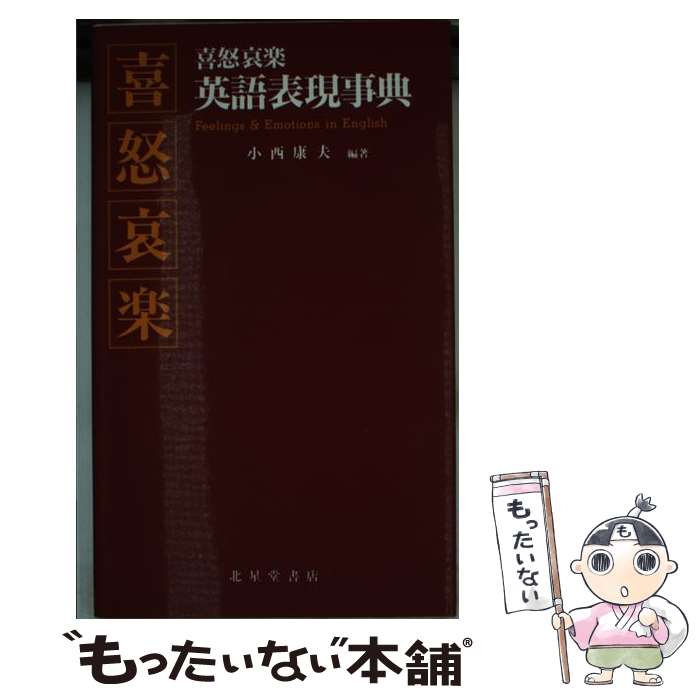 【中古】 喜怒哀楽英語表現事典 / 小西 康夫 / 北星堂書店 [新書]【メール便送料無料】【最短翌日配達対応】