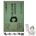 【中古】 生かされる命をみつめて The Words for Your Life / 五木 寛之 / 東京書籍 単行本 【メール便送料無料】【あす楽対応】