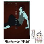 【中古】 堀さんと宮村くんおまけ 5 / HERO / スクウェア・エニックス [コミック]【メール便送料無料】【あす楽対応】