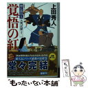 【中古】 覚悟の紅 御広敷用人大奥記録　12 / 上田秀人 / 光文社 [文庫]【メール便送料無料】【あす楽対応】