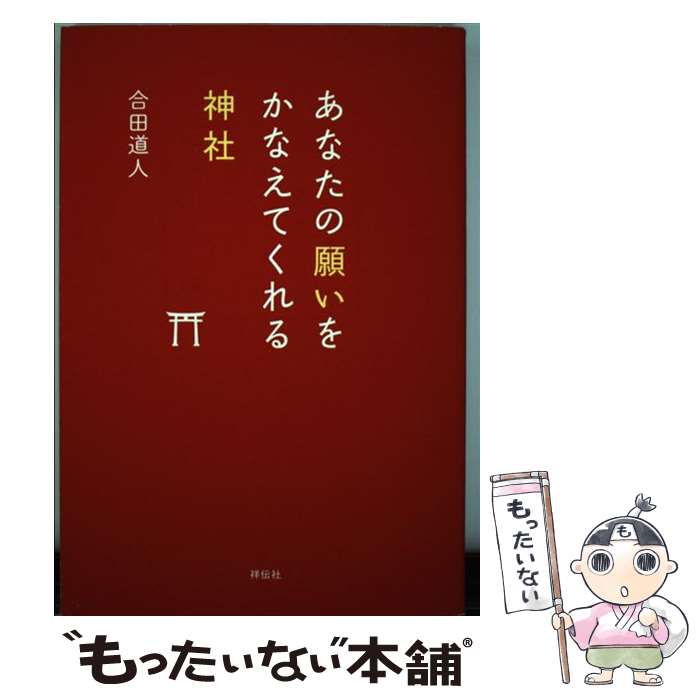 【中古】 あなたの願いをかなえてくれる神社 / 合田道人 / 祥伝社 [単行本]【メール便送料無料】【あす楽対応】