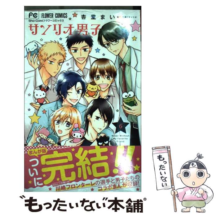 【中古】 サンリオ男子 6 / サンリオ 杏堂 まい / 小学館サービス [コミック]【メール便送料無料】【あす楽対応】