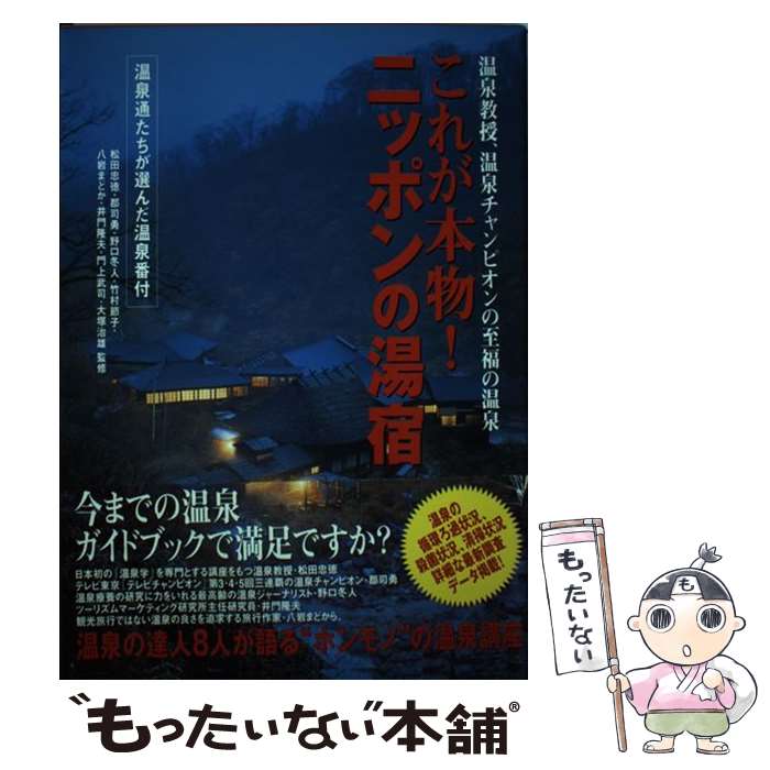 【中古】 これが本物！ニッポンの湯宿 温泉教授、温泉チャンピオンの至福の温泉 / ぜんにちパブリッシング / ぜんにちパブリッシング [単行本]【メール便送料無料】【最短翌日配達対応】