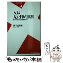 楽天もったいない本舗　楽天市場店【中古】 女は見た目が10割 誰のために化粧をするのか / 鈴木 由加里 / 平凡社 [新書]【メール便送料無料】【あす楽対応】