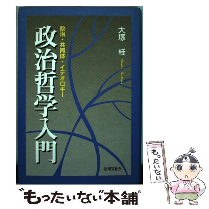 【中古】 政治哲学入門 政治・共同体・イデオロギー / 大塚 桂 / 法律文化社 [単行本]【メール便送料無料】【あす楽対応】