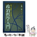  政治哲学入門 政治・共同体・イデオロギー / 大塚 桂 / 法律文化社 