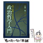 【中古】 政治哲学入門 政治・共同体・イデオロギー / 大塚 桂 / 法律文化社 [単行本]【メール便送料無料】【あす楽対応】