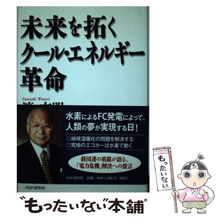 【中古】 未来を拓くクール・エネルギー革命 / 渡 文明 / PHP研究所 [単行本]【メール便送料無料】【あす楽対応】