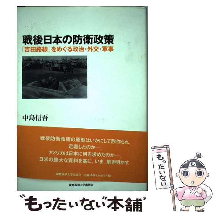 【中古】 戦後日本の防衛政策 「吉田路線」をめぐる政治・外交・軍事 / 中島 信吾 / 慶應義塾大学出版会 [単行本]【メール便送料無料】【あす楽対応】