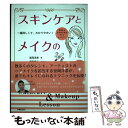 楽天もったいない本舗　楽天市場店【中古】 スキンケアとメイクの教科書 一番詳しくて、わかりやすい！ / 室岡 洋希 / 新星出版社 [単行本]【メール便送料無料】【あす楽対応】