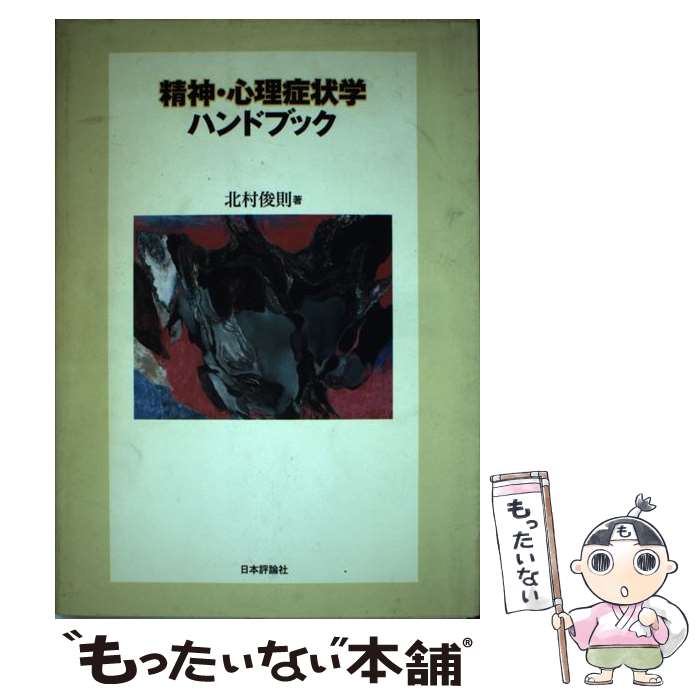 楽天市場】精神、心理ハンドブックの通販 楽天市場】精神、心理ハンドブックの通販
