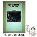  精神・心理症状学ハンドブック / 北村 俊則 / 日本評論社 