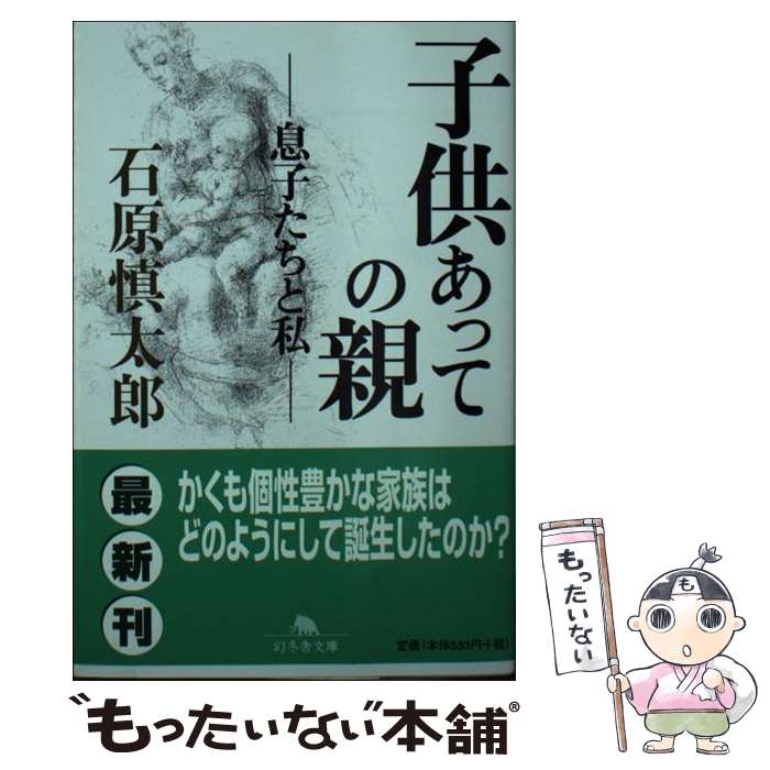 【中古】 子供あっての親 息子たちと私 / 石原 慎太郎 / 幻冬舎 文庫 【メール便送料無料】【あす楽対応】