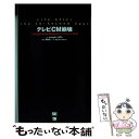 楽天もったいない本舗　楽天市場店【中古】 テレビCM崩壊 マス広告の終焉と動き始めたマーケティング2．0 / Joseph Jaffe, 西脇 千賀子, 水野 さより / 翔泳社 [単行本]【メール便送料無料】【あす楽対応】