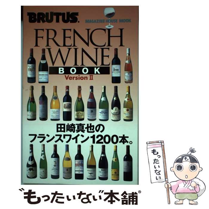 楽天もったいない本舗　楽天市場店【中古】 フランスワインブック 田崎真也のフランスワイン1200本。 version　2 / マガジンハウス / マガジンハウス [ムック]【メール便送料無料】【あす楽対応】