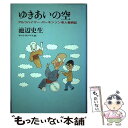  ゆきあいの空 アルツハイマー・パーキンソン老人看病記 / 池辺 史生 / 朝日新聞出版 