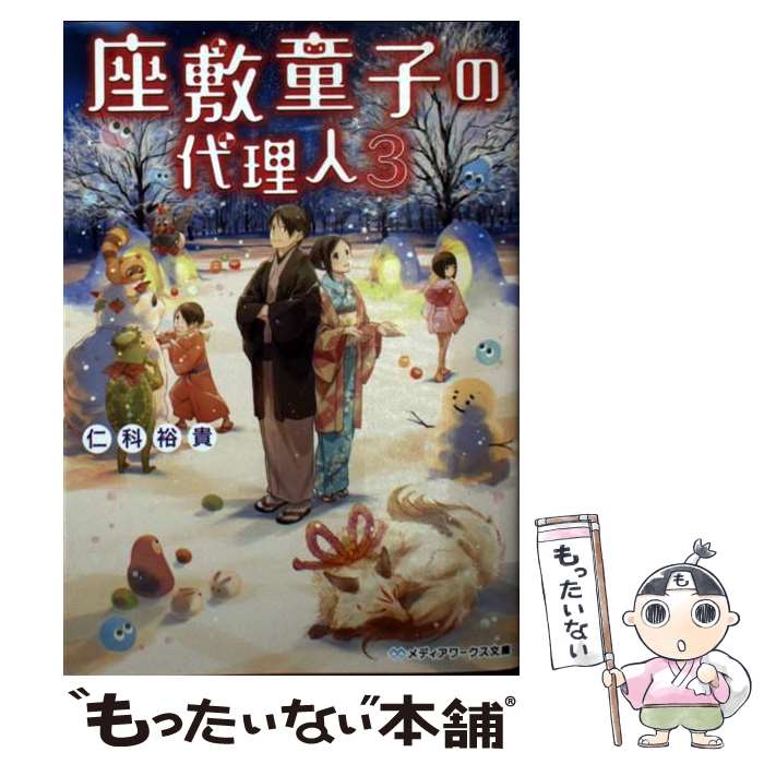 【中古】 座敷童子の代理人 3 / 仁科裕貴 / KADOKAWA/アスキー メディアワークス 文庫 【メール便送料無料】【あす楽対応】