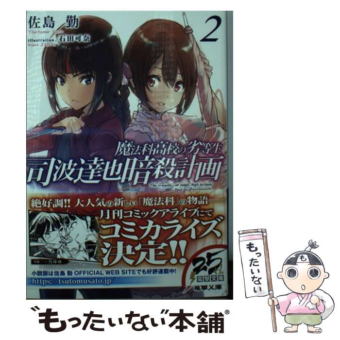 【中古】 魔法科高校の劣等生　司波達也暗殺計画 2 / 佐島 勤, 石田 可奈 / KADOKAWA [文庫]【メール便送料無料】【あす楽対応】