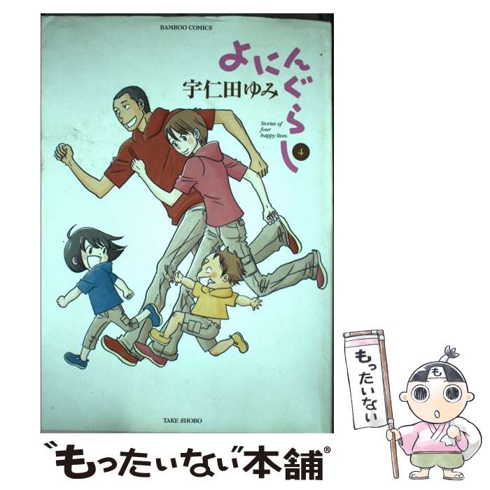 【中古】 よにんぐらし 4 / 宇仁田 ゆみ / 竹書房 [コミック]【メール便送料無料】【あす楽対応】