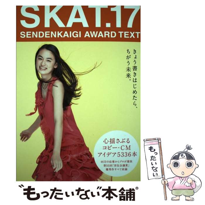 【中古】 SKAT． SENDENKAIGI　AWARD　TEXT 17 / 第55回宣伝会議賞委員会 / 宣伝会議 [単行本]【メール便送料無料】【あす楽対応】