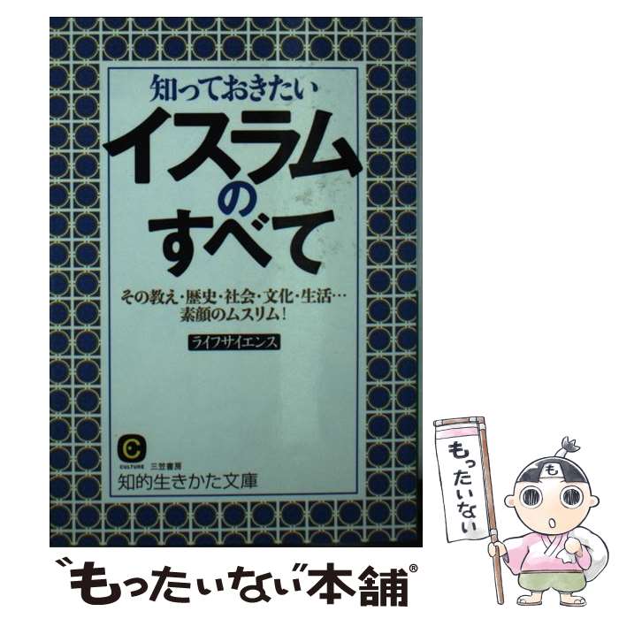  知っておきたいイスラムのすべて / ライフサイエンス / 三笠書房 