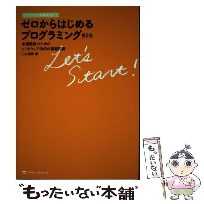 【中古】 ゼロからはじめるプログ