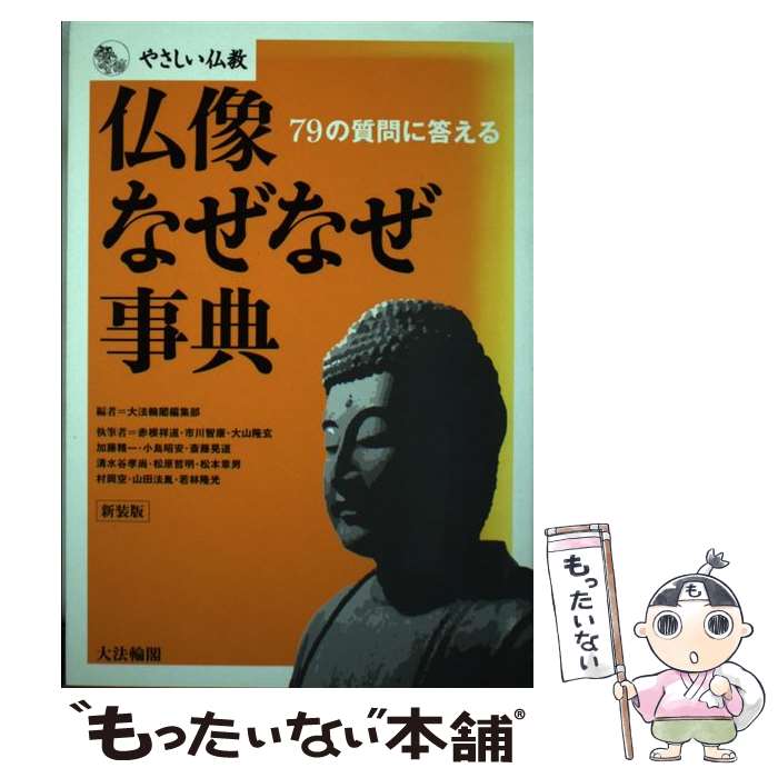 【中古】 仏像なぜなぜ事典 / 大法輪閣編集部 / 大法輪閣 [単行本]【メール便送料無料】【あす楽対応】