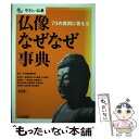 【中古】 仏像なぜなぜ事典 / 大法輪閣編集部 / 大法輪閣 単行本 【メール便送料無料】【あす楽対応】