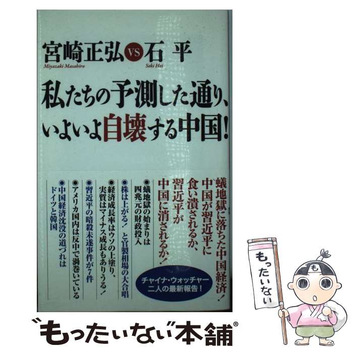 【中古】 私たちの予測した通り、いよいよ自壊する中国！ / 宮崎正弘, 石平 / ワック [新書]【メール便送料無料】【あす楽対応】