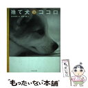 【中古】 捨て犬のココロ / 藤本 雅秋, 坂崎 千春 / WAVE出版 単行本 【メール便送料無料】【あす楽対応】