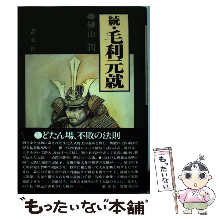 楽天市場】元就軍記の通販