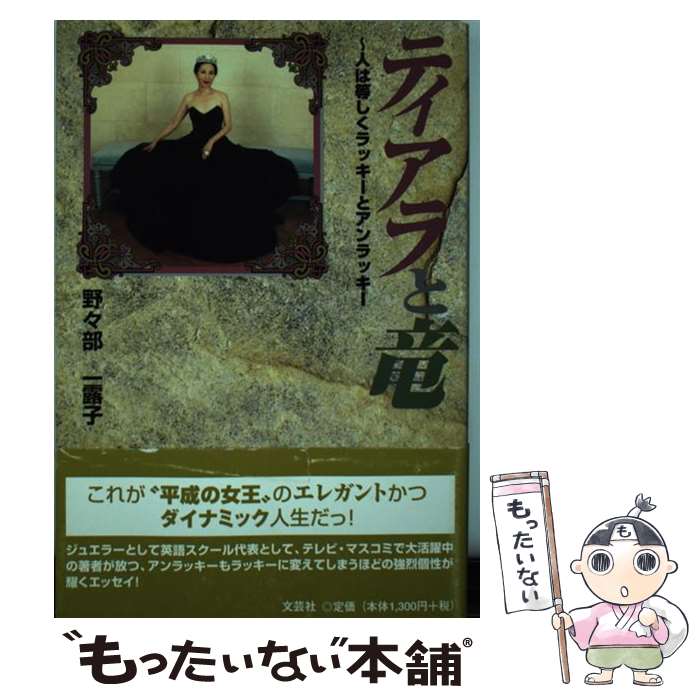 【中古】 ティアラと竜 人は等しくラッキーとアンラッキー / 野々部 一露子 / 文芸社 [単行本]【メール..