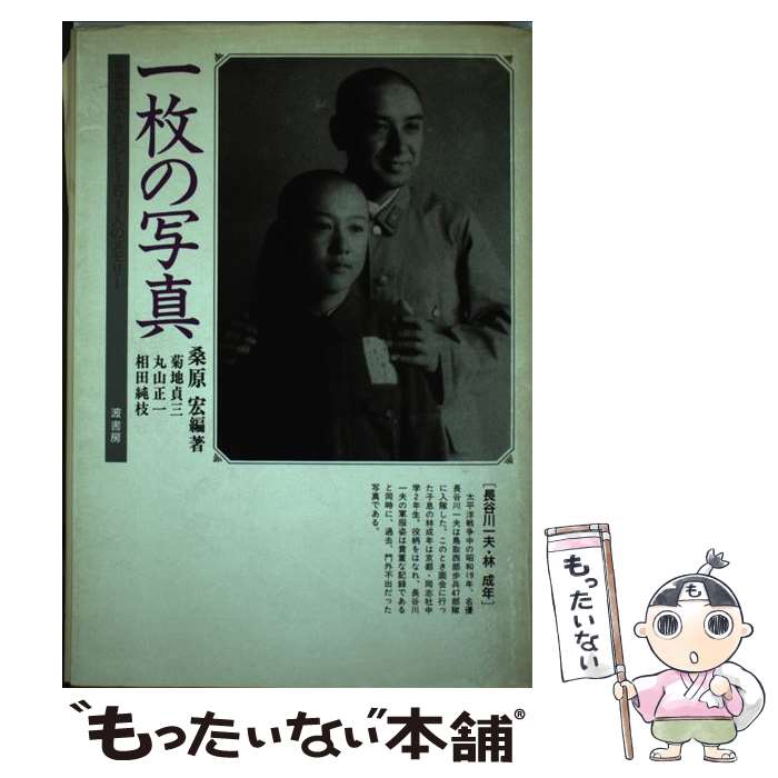 【中古】 一枚の写真 著名人 タレント161人のメモリー / 桑原 宏 / 波書房 単行本 【メール便送料無料】【あす楽対応】