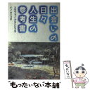 【中古】 出会いの日々人生の参考書 / ステファノ デランジェラ / ドン ボスコ社 単行本 【メール便送料無料】【あす楽対応】