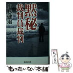 【中古】 黙秘 裁判員裁判 / 小杉 健治 / 集英社 [文庫]【メール便送料無料】【あす楽対応】