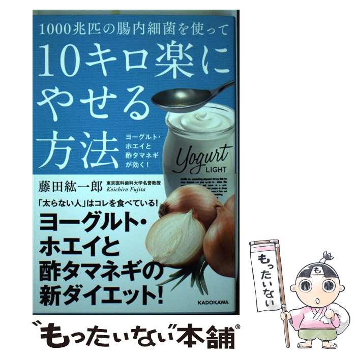 【中古】 1000兆匹の腸内細菌を使って10キロ楽にやせる方法 ヨーグルト・ホエイと酢タマネギが効く！ /..