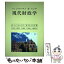 【中古】 現代財政学 / H.ツィンマーマン、K-D.ヘンケ / 文眞堂 [単行本]【メール便送料無料】【あす楽対応】