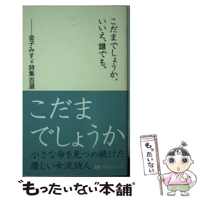  こだまでしょうか、いいえ、誰でも。 金子みすゞ詩集百選 / 金子みすゞ / 宮帯出版社 