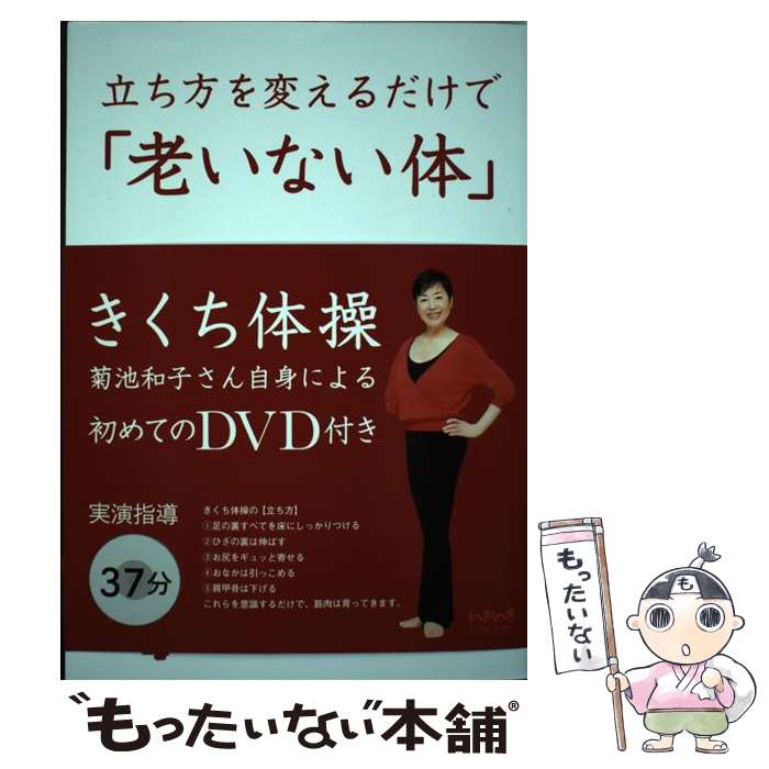 【中古】 立ち方を変えるだけで「老いない体」 / 菊池 和子