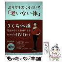 【中古】 立ち方を変えるだけで「老いない体」 / 菊池 和子, 岡島 文乃, うら きょうこ 中村知史 / いきいき 単行本（ソフトカバー） 【メール便送料無料】【あす楽対応】