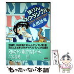 【中古】 まりんスクランブル 2 / 水田 恐竜 / ぶんか社 [コミック]【メール便送料無料】【あす楽対応】