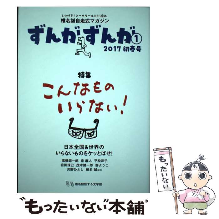 【中古】 椎名誠自走式マガジンずんがずんが 2017初春号 1 / ずんがずんが編集部 / 椎名誠旅する文学館 [単行本]【メール便送料無料】【あす楽対応】