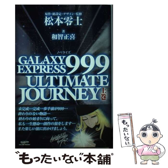 【中古】 GALAXY　EXPRESS　999　ULTIMATE　JOURNEY ノベライズ 上巻 / 和智 正 / [単行本（ソフトカバー）]【メール便送料無料】【最短翌日配達対応】