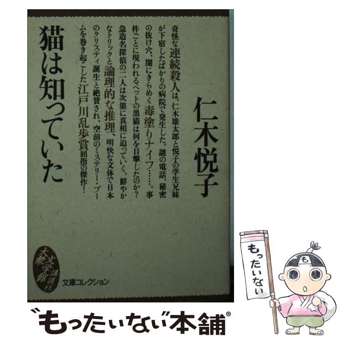 【中古】 猫は知っていた 文庫コレクション大衆文学館 仁木悦子 / 仁木 悦子 / 講談社 [文庫]【メール便送料無料】【最短翌日配達対応】