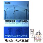 【中古】 環境問題を経済から見る なぜ日本はEUに追いつけないのか / 福島 清彦 / 亜紀書房 [単行本]【メール便送料無料】【あす楽対応】