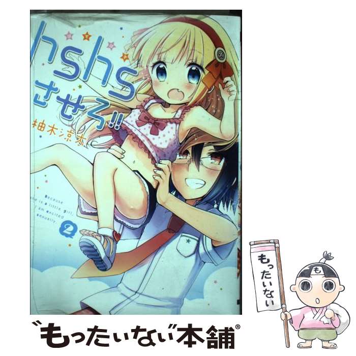 【中古】 hshsさせろ！！（2） / 柚木涼太 / KADOKAWA/アスキー メディアワークス コミック 【メール便送料無料】【最短翌日配達対応】