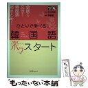 【中古】 ひとりで学べる！韓国語楽々スタート / 中村 克弥 / スリーエーネットワーク [単行本]【メール便送料無料】【あす楽対応】